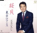 五木ひろし販売会社/発売会社：（株）ファイブズエンタテインメント(キングレコード（株）)発売年月日：2014/03/19JAN：4582133109325五木ひろし、芸能生活50周年記念シングル発売！　（C）RS