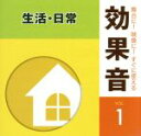 【中古】 舞台に!映像に!すぐに使える効果音1.生活・日常/(効果音)