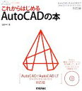 【中古】 これからはじめるAutoCADの本 AutoCAD／AutoCAD LT 2014／2013／2012／2011／2010対応版 デザインの学校／稲葉幸行【著】