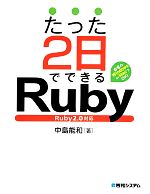 【中古】 たった2日でできるRuby Ruby2．0対応／中島能和【著】