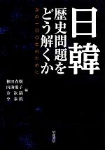 【中古】 日韓 歴史問題をどう解くか 次の100年のために/和田春樹,内海愛子,金泳鎬,李泰鎮【編】