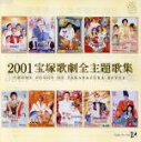 【中古】 2001 宝塚歌劇全主題歌集/宝塚歌劇団
