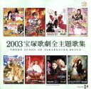 【中古】 2003 宝塚歌劇全主題歌集/宝塚歌劇団