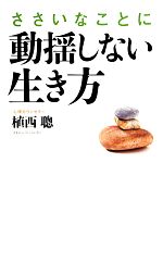 【中古】 ささいなことに動揺しない生き方 ／植西聰【著】 【中古】afb