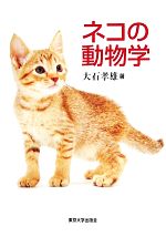 【中古】 ネコの動物学／大石孝雄【著】