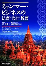 【中古】 ミャンマー・ビジネスの法務・会計・税務／堤雄史，藤井俊亮【著】