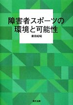 【中古】 障害者スポーツの環境と可能性／藤田紀昭【著】