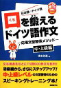 【中古】 口を鍛えるドイツ語作文 応用文型習得メソッド 中・上級編/橋本政義【著】