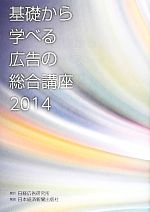 【中古】 基礎から学べる広告の総合講座(2014)／日経広告研究所【編】