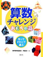 【中古】 算数チャレンジおもちゃ箱 作って・さわって・遊ぶ／数学教育協議会，伊藤潤一【編】