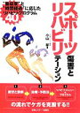 【中古】 スポーツ傷害とリハビリテーション “重症度”と“時間経過”に応じたリハビリ プログラム40／小山郁【著】