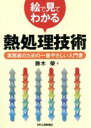 【中古】 絵で見てわかる熱処理技術 実務者のための一番やさしい入門書/藤木榮(著者)