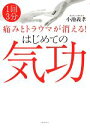 【中古】 はじめての気功 1回3分 痛みとトラウマが消える!/小池義孝【著】