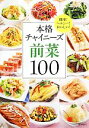 【中古】 本格チャイニーズ前菜100 簡単!ヘルシー!おいしい!/美食生活工作室【著】,岩谷貴久子【監訳】,SPT日中出版翻訳スクール【訳】