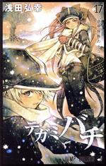 【中古】 テガミバチ(17) ジャンプC／浅田弘幸(著者)