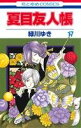 【中古】 夏目友人帳(17) 花とゆめC/緑川ゆき(著者)
