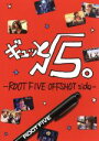 【中古】 ギュッと、√5。−ROOTFIVE OFFSHOT side−/ROOT FIVE