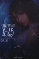 【中古】 FINAL FANTASY X－2．5 永遠の代償／野島一成 著者 