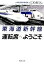 【中古】 東海道新幹線　運転席へようこそ 新潮文庫／にわあつし【著】 【中古】afb