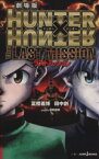 【中古】 【小説】劇場版　HUNTER×HUNTER　The　LAST　MISSION JUMP　j　BOOKS／田中創(著者),冨樫義博,岸間信明