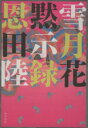 【中古】 雪月花黙示録／恩田陸(著者)