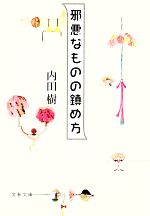 【中古】 邪悪なものの鎮め方 文春文庫／内田樹【著】のサムネイル
