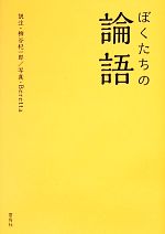 【中古】 ぼくたちの論語／柳谷杞一郎【訳注】，Beretta【写真】
