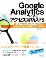 【中古】 Google Analyticsによるアクセス解析入門 Universal Analyticsを使ったWebマーケティング実践テクニック100／衣袋宏美【著】
