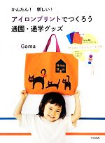 Goma【著】販売会社/発売会社：文化出版局発売年月日：2013/12/21JAN：9784579114726／／付属品〜アイロンプリントシート3枚（巻末袋入り）付