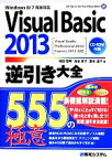 【中古】 Windows8／7完全対応　Visual　Basic　2013逆引き大全 Visual　Studio　Professional　2013／Express　2013対応／増田智明，池谷京子，国本温子【著】