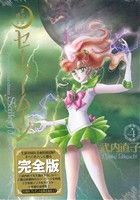 【中古】 美少女戦士セーラームーン（完全版）(4) ピースKC／武内直子(著者)