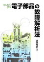【中古】 はじめて学ぶ電子部品の故障解析法/井原惇行【著】(3)