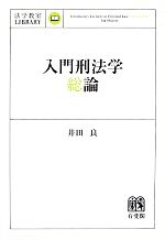 【中古】 入門刑法学・総論 法学教室LIBRARY／井田良【著】