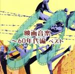 （オリジナル・サウンドトラック）,日本フィルハーモニー交響楽団販売会社/発売会社：キングレコード（株）(キングレコード（株）)発売年月日：2015/05/13JAN：4988003464745キング・ベスト・セレクト・ライブラリー・シリーズの2015年度版。「アラビアのロレンス」「スパルタカス」「栄光への脱出」「大脱走」他、名作の数々がきら星のごとく登場した1960年代のシンフォニックな作品を中心とした映画音楽集。　（C）RS