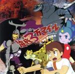 【中古】 海底3万マイル　オリジナル・サウンドトラック／渡辺岳夫（音楽）,ザ・ココナッツ,水森亜土／ボーカル・ショップ,伊集加代子