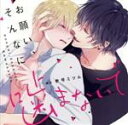 【中古】 お願い、そんなに噛まないで/(アニメ/ゲーム)