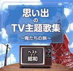 【中古】 ベスト・オブ・昭和　思い出のテレビ主題歌テーマ集　俺たちの旅／（オムニバス）,舟木一夫,ビリーバンバン,青い三角定規,坂口良子,しまざき由理,中村雅俊,カイン・リー