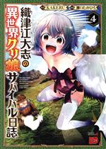 【中古】 織津江大志の異世界クリ娘サバイバル日誌(4) チャンピオンREDC/瀬口たかひろ(著者),KAKERU(原作)