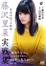 【中古】 藤沢里菜実戦集　女流四冠への軌跡 囲碁人ブックス／藤沢里菜(著者)
