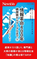 【中古】 情報革命400年　顕微鏡からグーグルまで(下) 20世紀の映画、テレビ、インターネット ニュートン新書／ケネス・カミール(著者),ジョン・ダラム・ピーターズ(著者),吉森葉(訳者),鷲田祐一(監訳)