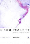 【中古】 村上春樹　〈物語〉の行方 サバルタン・イグザイル・トラウマ ひつじ研究叢書　文学編15／山根由美恵(著者)