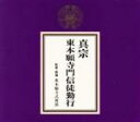 【中古】 真宗 東本願寺派門信徒勤行/(趣味/教養)