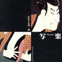 【中古】 写楽/(オリジナル・サウンドトラック)