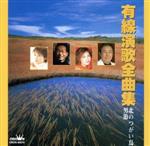 有線演歌全曲集 北のつがい鳥/男節/(オムニバス) afb格安セール