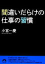 【中古】 間違いだらけの仕事の習慣 青春文庫／小宮一慶【著】