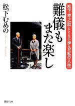 【中古】 難儀もまた楽し 松下幸之助とともに歩んだ私の人生 PHP文庫／松下むめの【著】