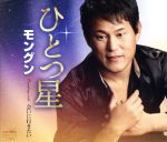 【中古】 ひとつ星／モングン
