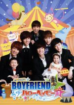 【中古】 BOYFRIENDのハローベイビー　DVD－BOX　1／BOYFRIEND