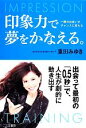 【中古】 印象力で夢をかなえる。 一瞬の出会いがチャンスに変わる/重田みゆき【著】