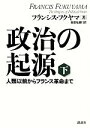 【中古】 政治の起源(下) 人類以前からフランス革命まで／フランシスフクヤマ【著】，会田弘継【訳】